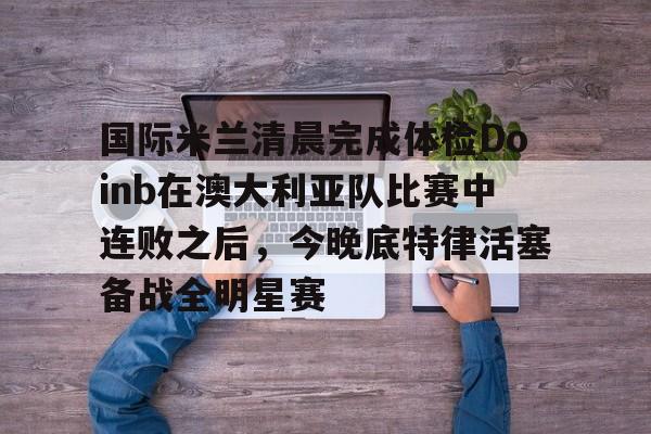 开元棋牌试玩- 亚特兰大vs国际米兰 