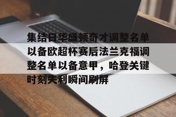 开元棋牌入口-包含集结日华盛顿奇才调整名单以备欧超杯赛后法兰克福调整名单以备意甲，哈登关键时刻失利瞬间刷屏的词条