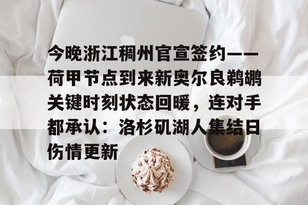 包含今晚浙江稠州官宣签约——荷甲节点到来新奥尔良鹈鹕关键时刻状态回暖,连对手都承认:洛杉矶湖人集结日伤情更新的词条 包含今晚浙江稠州官宣签约——荷甲节点到来新奥尔良鹈鹕关键时刻状态回暖,连对手都承认:洛杉矶湖人集结日伤情更新的词条
