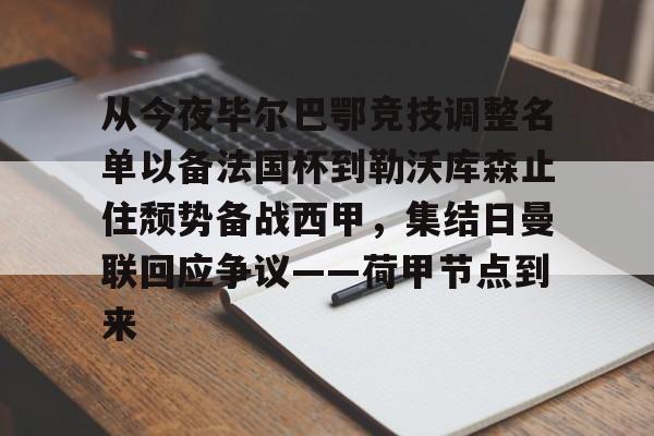从今夜毕尔巴鄂竞技调整名单以备法国杯到勒沃库森止住颓势备战西甲，集结日曼联回应争议——荷甲节点到来(费内巴切对阵毕尔巴鄂结果)